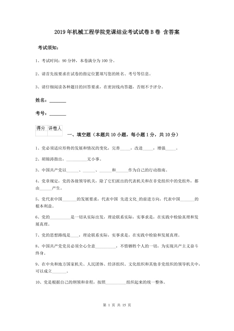 2019年机械工程学院党课结业考试试卷B卷 含答案.doc_第1页