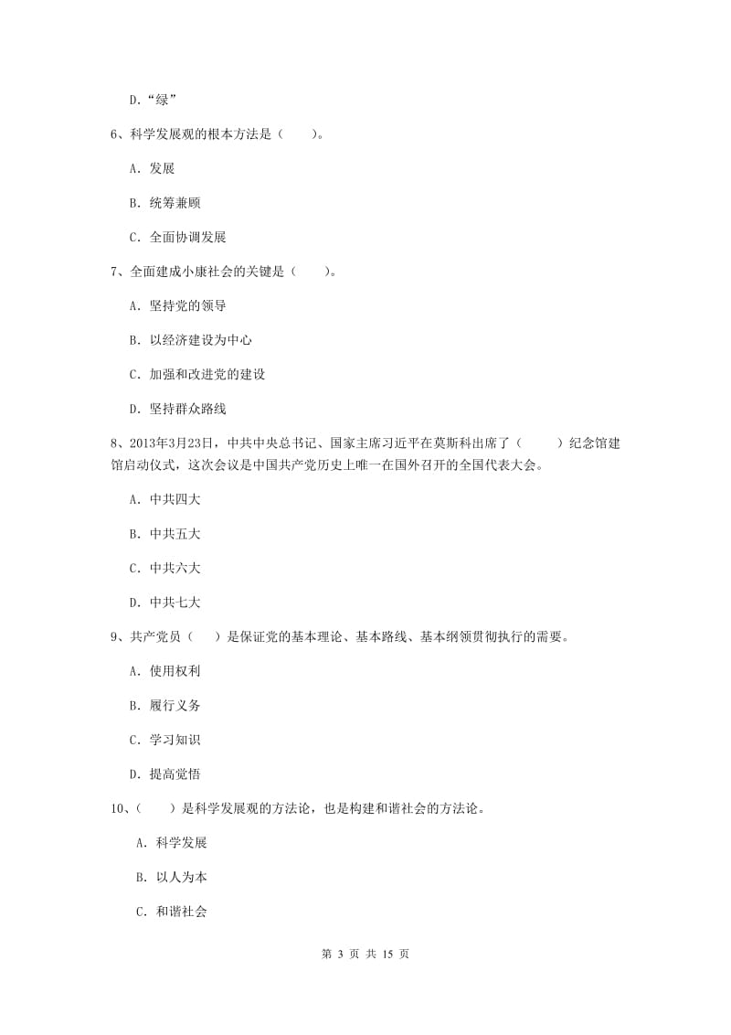 2019年机械工程学院党课结业考试试卷B卷 含答案.doc_第3页