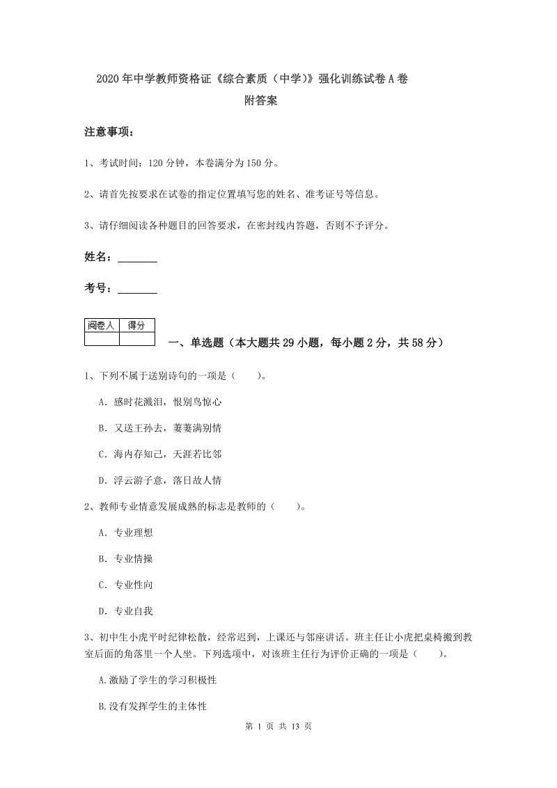 2020年中学教师资格证《综合素质（中学）》强化训练试卷A卷 附答案.doc_第1页