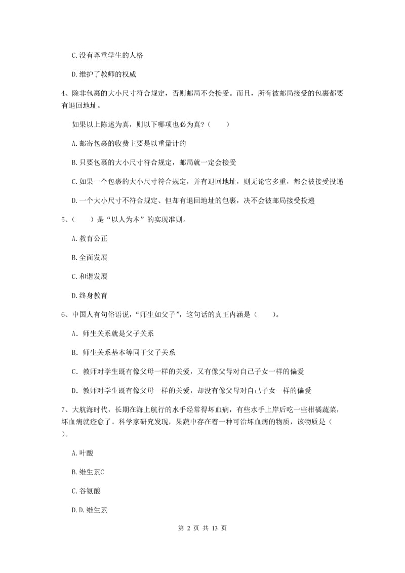 2020年中学教师资格证《综合素质（中学）》强化训练试卷A卷 附答案.doc_第2页