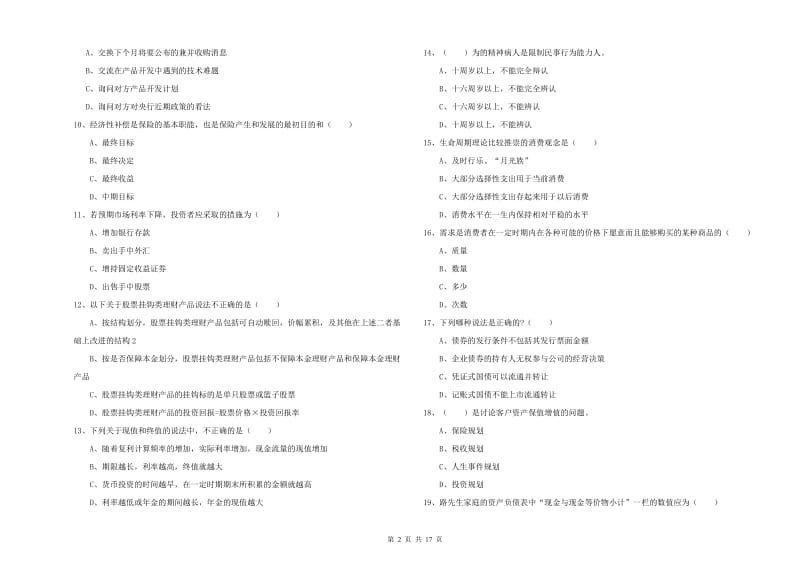 2020年中级银行从业资格证《个人理财》能力测试试题B卷.doc_第2页