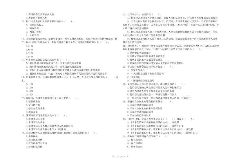 2020年初级银行从业资格考试《银行业法律法规与综合能力》能力测试试卷D卷.doc_第2页