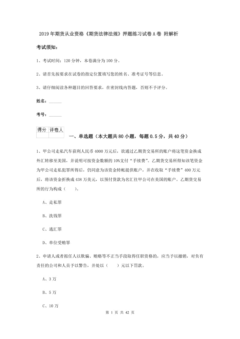 2019年期货从业资格《期货法律法规》押题练习试卷A卷 附解析.doc_第1页