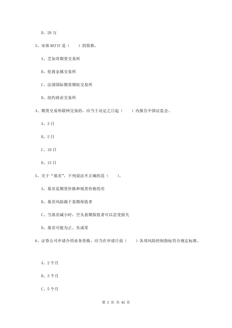 2019年期货从业资格《期货法律法规》押题练习试卷A卷 附解析.doc_第2页