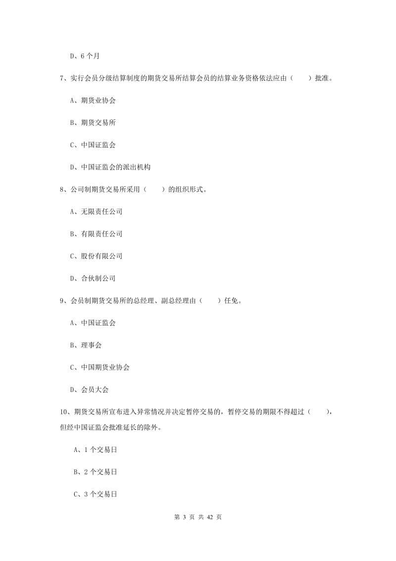 2019年期货从业资格《期货法律法规》押题练习试卷A卷 附解析.doc_第3页