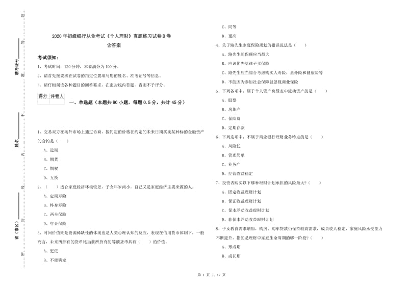 2020年初级银行从业考试《个人理财》真题练习试卷B卷 含答案.doc_第1页