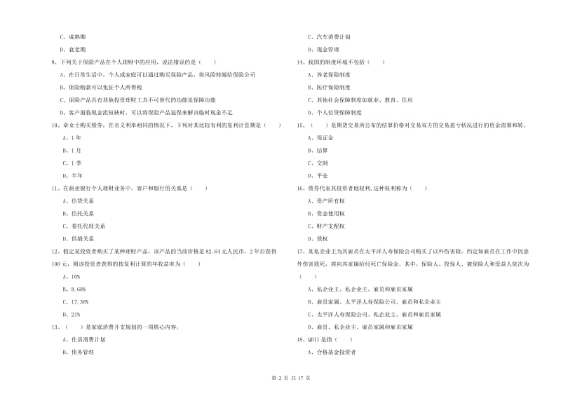 2020年初级银行从业考试《个人理财》真题练习试卷B卷 含答案.doc_第2页