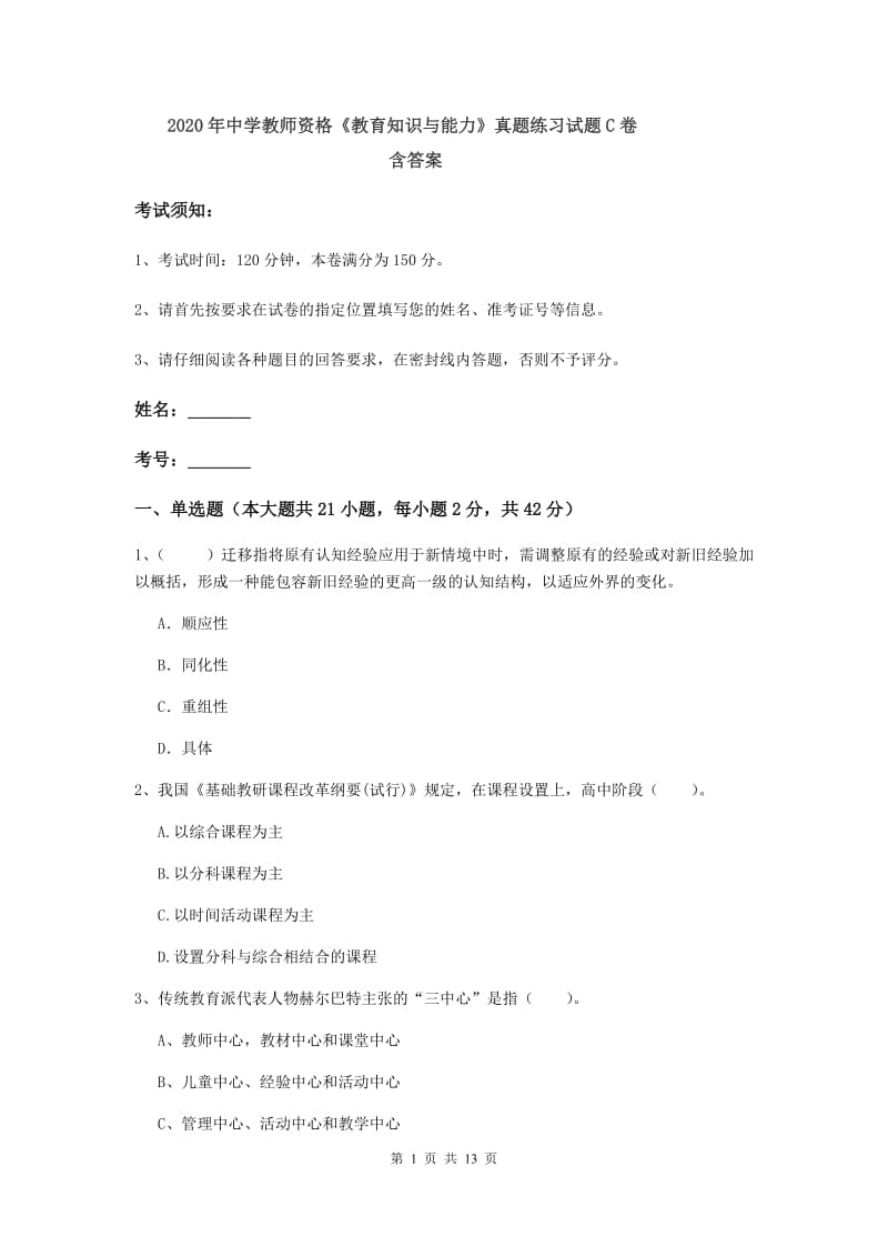 2020年中学教师资格《教育知识与能力》真题练习试题C卷 含答案.doc_第1页