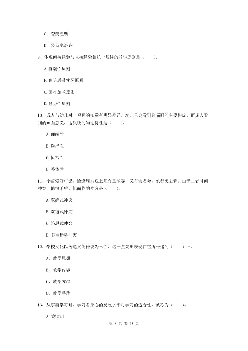 2020年中学教师资格《教育知识与能力》真题练习试题C卷 含答案.doc_第3页