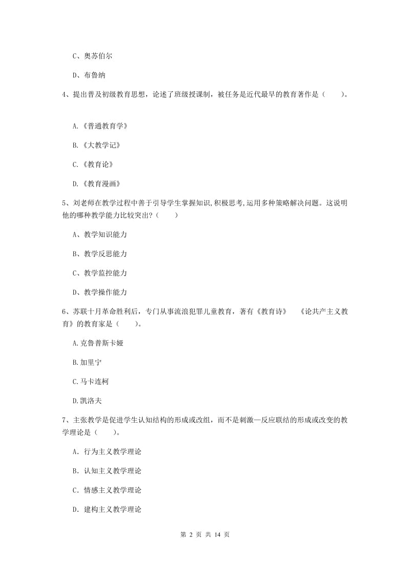 2020年中学教师资格《教育知识与能力》综合练习试卷A卷 附答案.doc_第2页