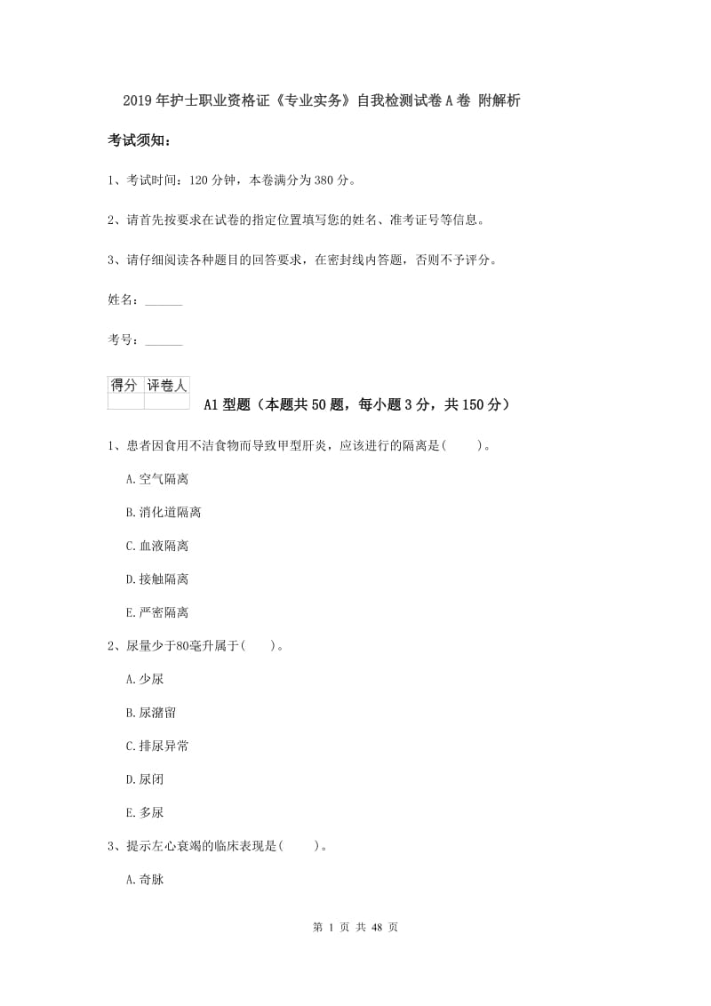 2019年护士职业资格证《专业实务》自我检测试卷A卷 附解析.doc_第1页