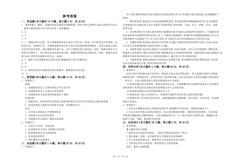 2020年上半年幼儿教师资格证《幼儿保教知识与能力》每周一练试卷A卷 含答案.doc_第3页