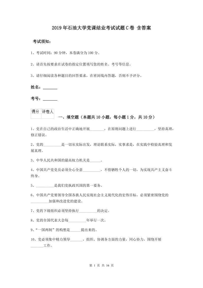 2019年石油大学党课结业考试试题C卷 含答案.doc_第1页