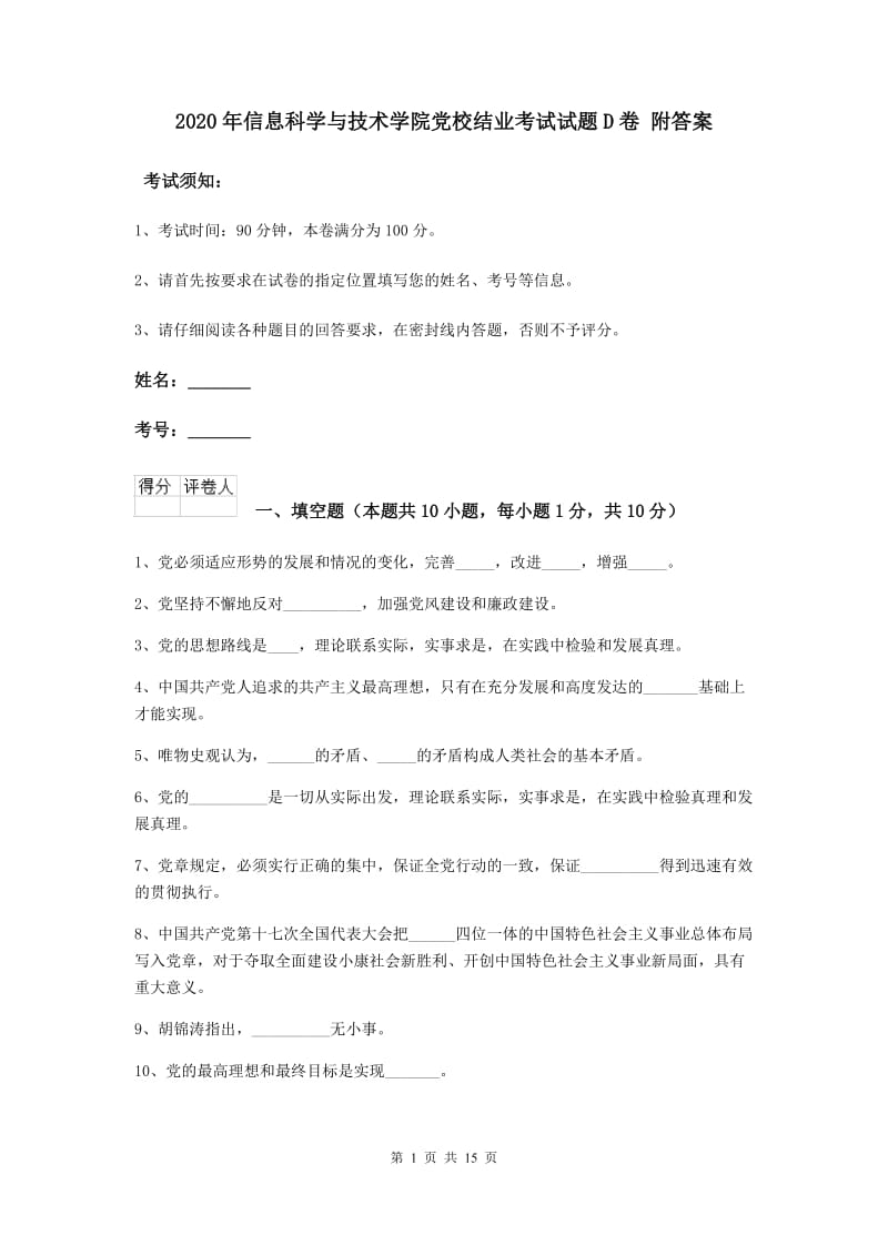 2020年信息科学与技术学院党校结业考试试题D卷 附答案.doc_第1页