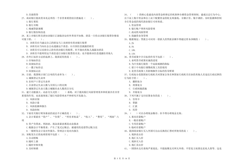 2020年初级银行从业考试《银行业法律法规与综合能力》题库检测试卷B卷 附解析.doc_第3页