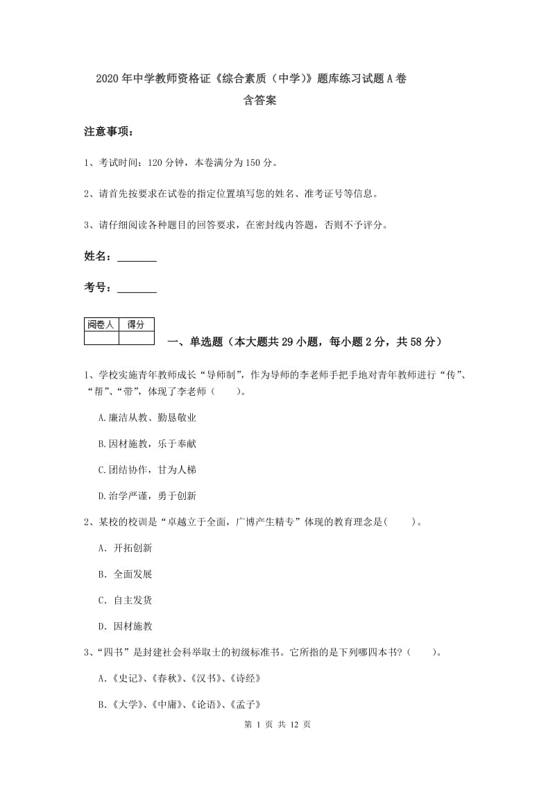 2020年中学教师资格证《综合素质（中学）》题库练习试题A卷 含答案.doc_第1页