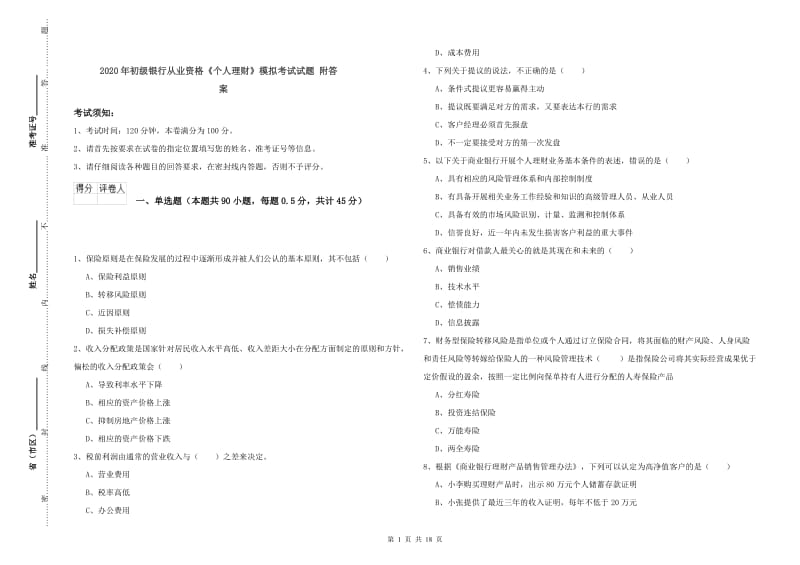 2020年初级银行从业资格《个人理财》模拟考试试题 附答案.doc_第1页