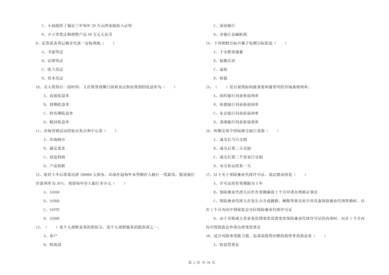 2020年初级银行从业资格《个人理财》模拟考试试题 附答案.doc_第2页