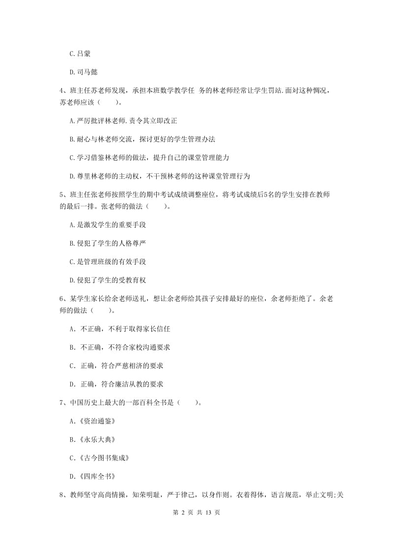 2020年中学教师资格证《综合素质（中学）》强化训练试题A卷 附解析.doc_第2页