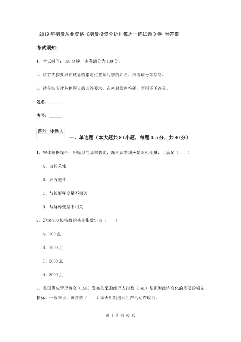 2019年期货从业资格《期货投资分析》每周一练试题D卷 附答案.doc_第1页