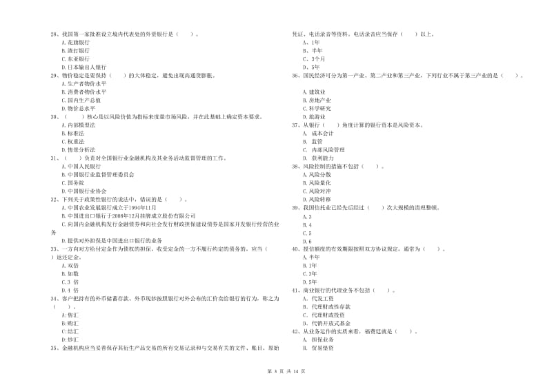 2020年初级银行从业资格考试《银行业法律法规与综合能力》自我检测试卷D卷 附解析.doc_第3页