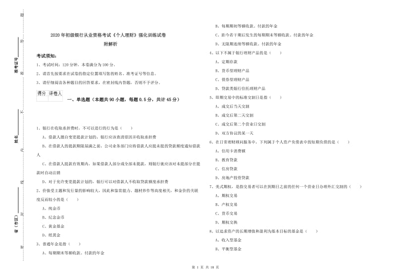 2020年初级银行从业资格考试《个人理财》强化训练试卷 附解析.doc_第1页