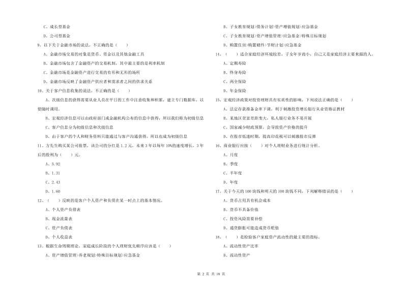 2020年初级银行从业资格考试《个人理财》强化训练试卷 附解析.doc_第2页