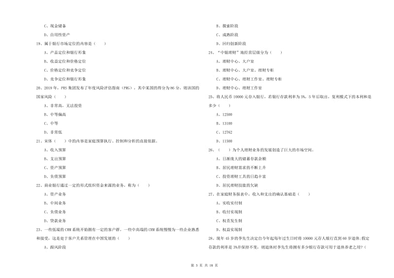 2020年初级银行从业资格考试《个人理财》强化训练试卷 附解析.doc_第3页