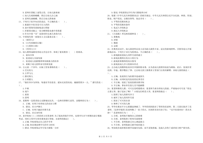 2020年上半年国家教师资格考试《幼儿综合素质》题库检测试卷D卷 附解析.doc_第2页