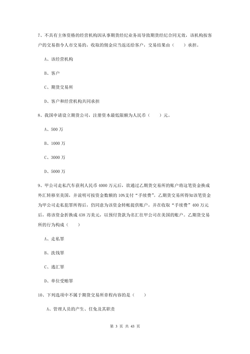 2019年期货从业资格《期货基础知识》全真模拟试卷C卷 附答案.doc_第3页