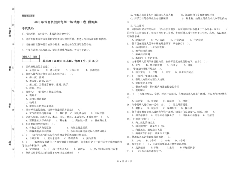 2020年保育员技师每周一练试卷D卷 附答案.doc_第1页