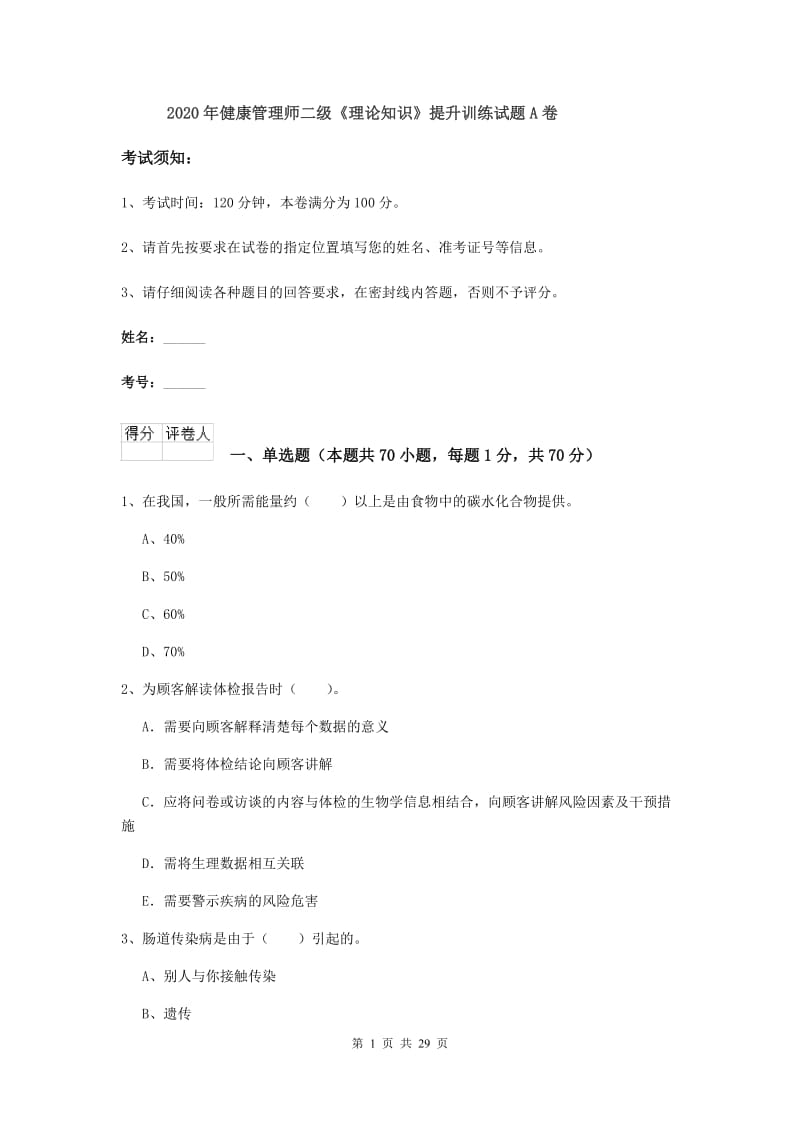 2020年健康管理师二级《理论知识》提升训练试题A卷.doc_第1页