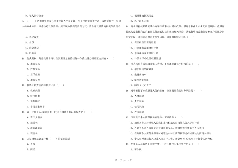 2020年初级银行从业考试《个人理财》题库练习试卷 附答案.doc_第2页