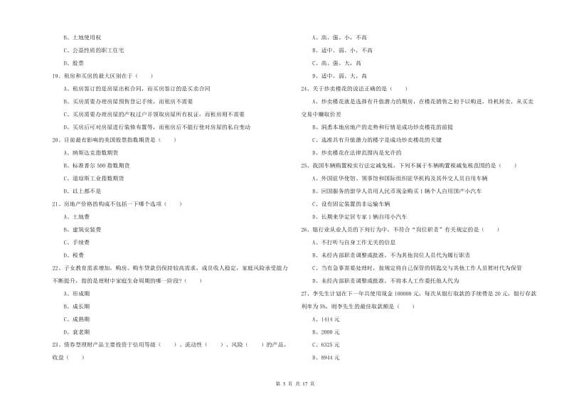 2020年初级银行从业考试《个人理财》题库练习试卷 附答案.doc_第3页