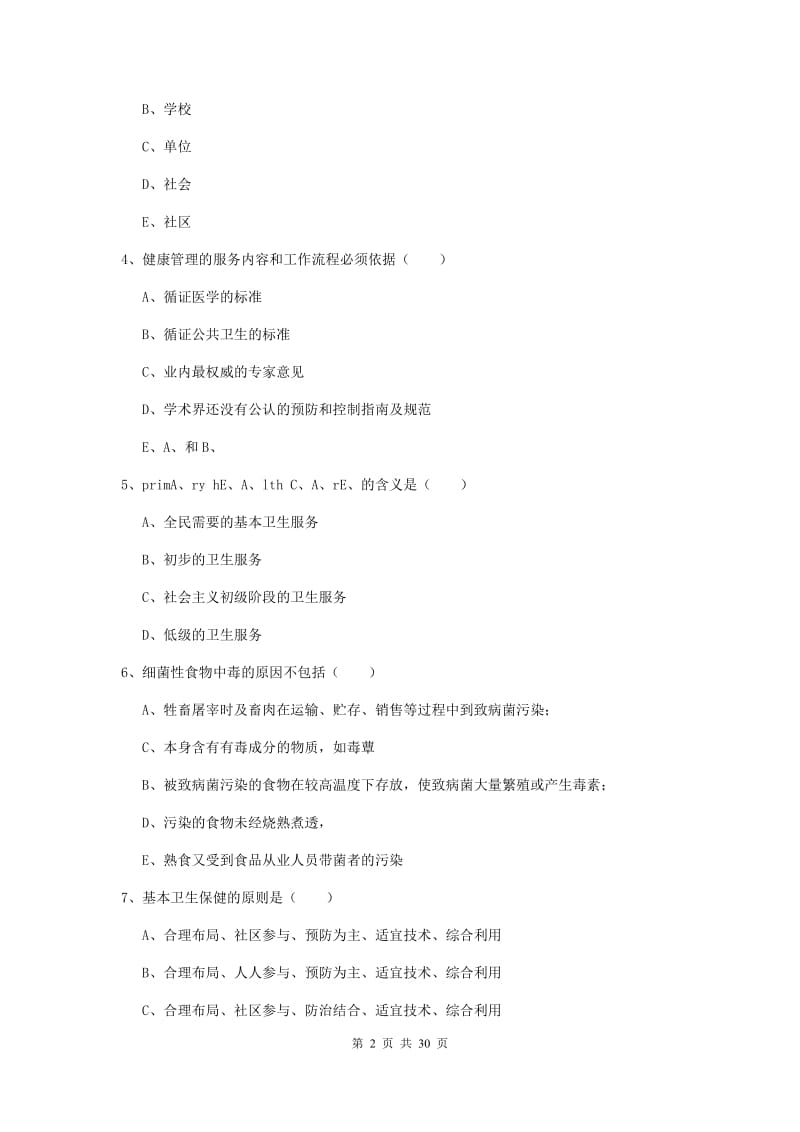 2020年健康管理师三级《理论知识》考前冲刺试题 附解析.doc_第2页