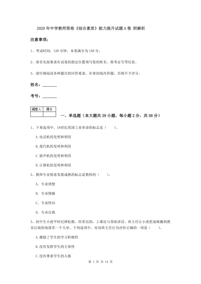 2020年中学教师资格《综合素质》能力提升试题A卷 附解析.doc_第1页