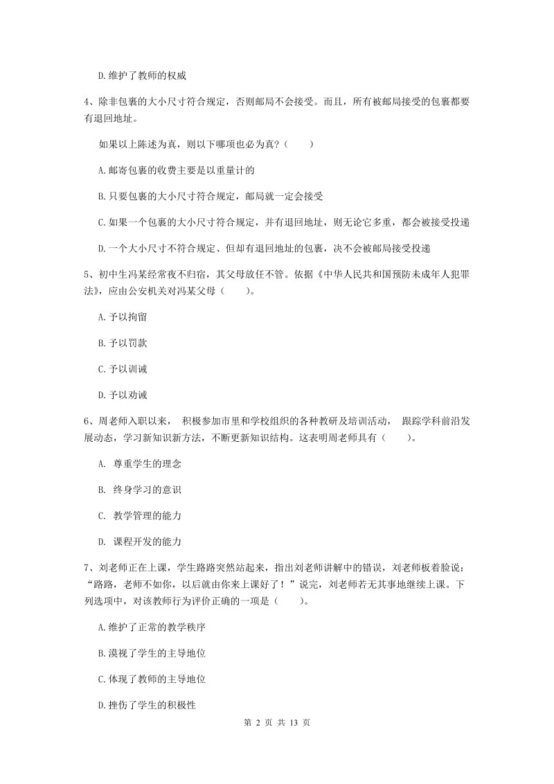 2020年中学教师资格《综合素质》能力提升试题A卷 附解析.doc_第2页