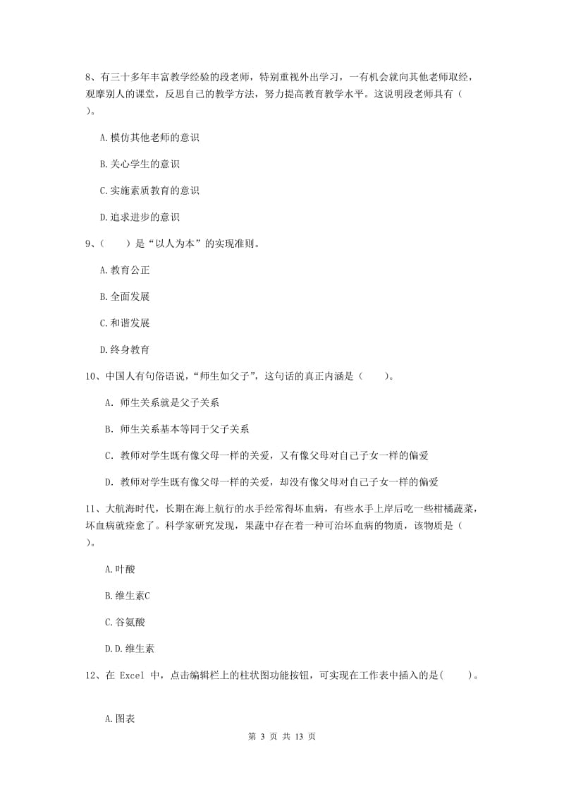 2020年中学教师资格《综合素质》能力提升试题A卷 附解析.doc_第3页