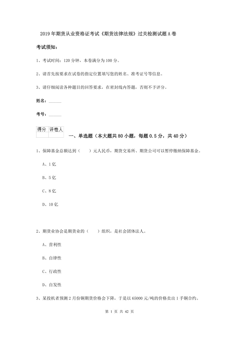 2019年期货从业资格证考试《期货法律法规》过关检测试题A卷.doc_第1页