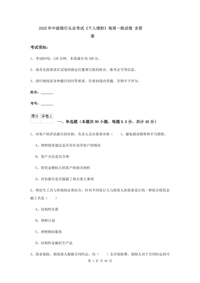 2020年中级银行从业考试《个人理财》每周一练试卷 含答案.doc_第1页