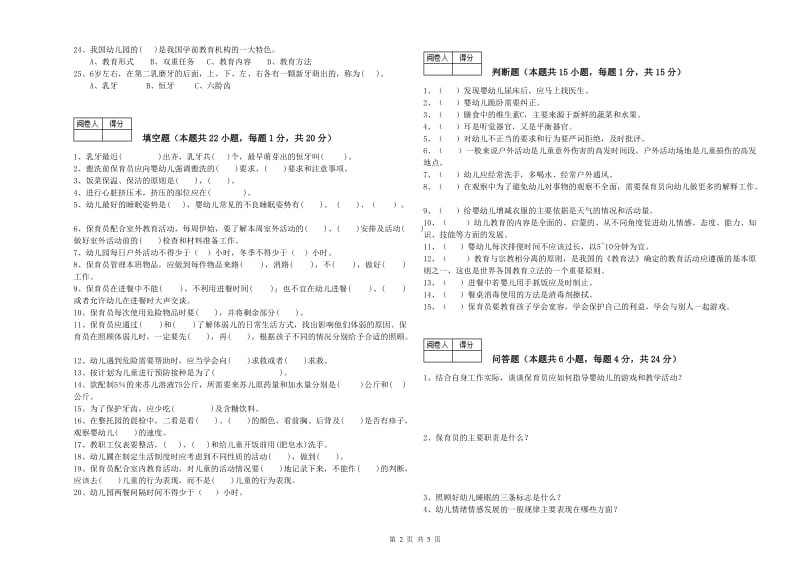 2020年五级保育员(初级工)每周一练试卷C卷 附答案.doc_第2页