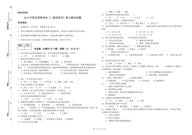 2019年职业资格考试《二级保育员》能力测试试题.doc_第1页