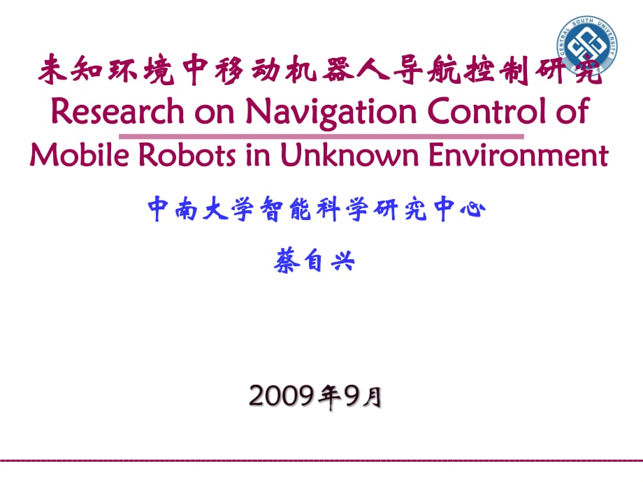 未知環(huán)境中移動機(jī)器人導(dǎo)航控制研究.ppt_第1頁