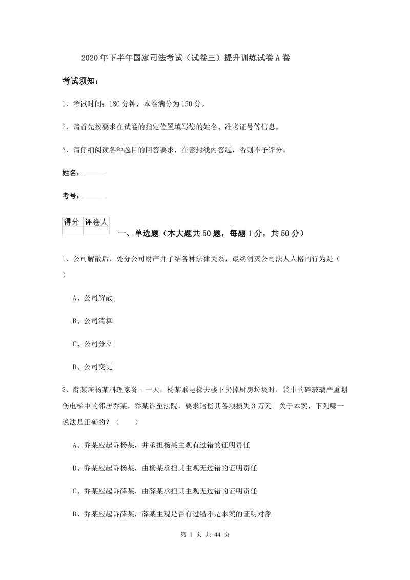 2020年下半年国家司法考试（试卷三）提升训练试卷A卷.doc_第1页