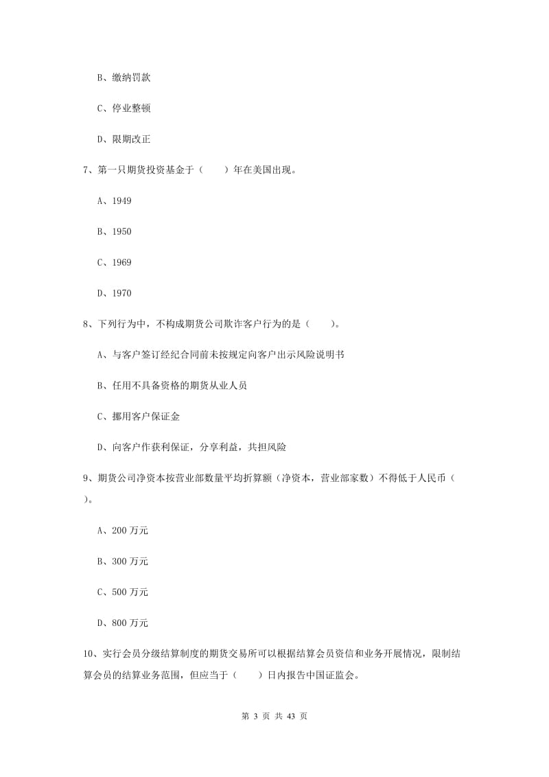 2019年期货从业资格证考试《期货法律法规》综合练习试题A卷 附解析.doc_第3页