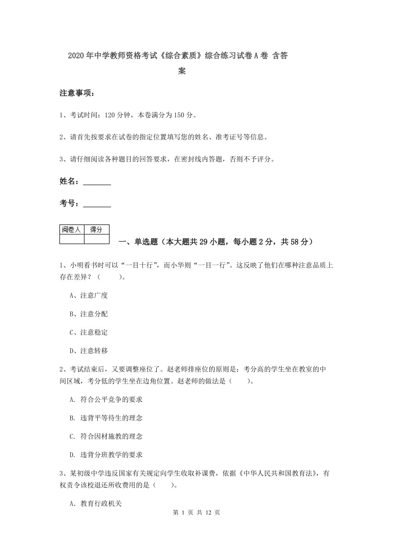 2020年中学教师资格考试《综合素质》综合练习试卷A卷 含答案.doc_第1页