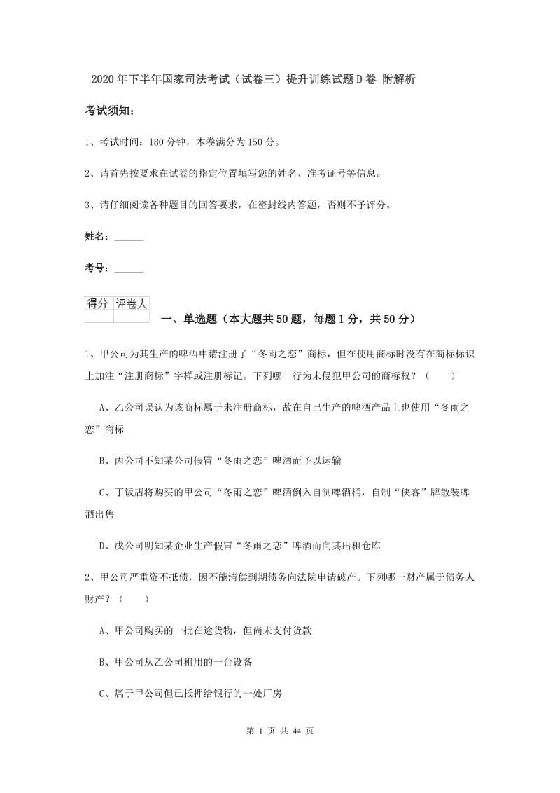 2020年下半年国家司法考试（试卷三）提升训练试题D卷 附解析.doc_第1页