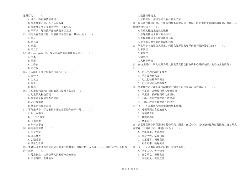 2020年下半年教师职业资格考试《综合素质（幼儿）》题库综合试卷B卷.doc_第2页