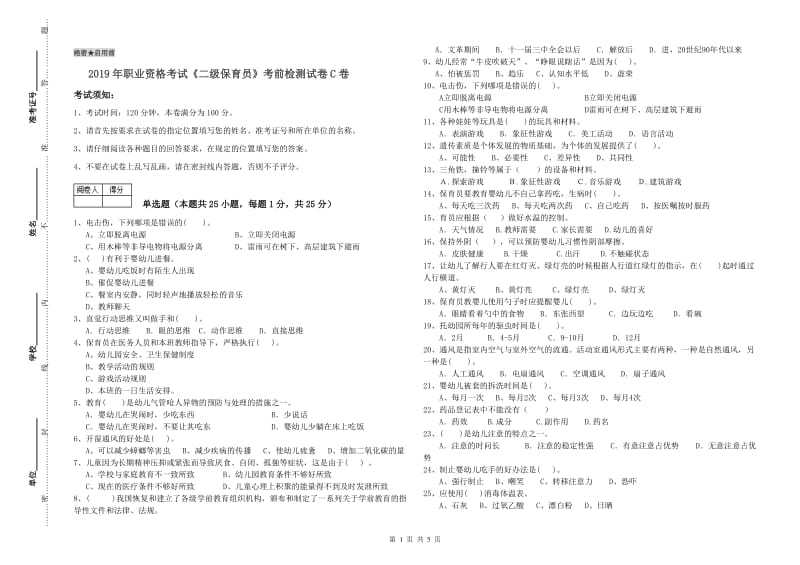 2019年职业资格考试《二级保育员》考前检测试卷C卷.doc_第1页