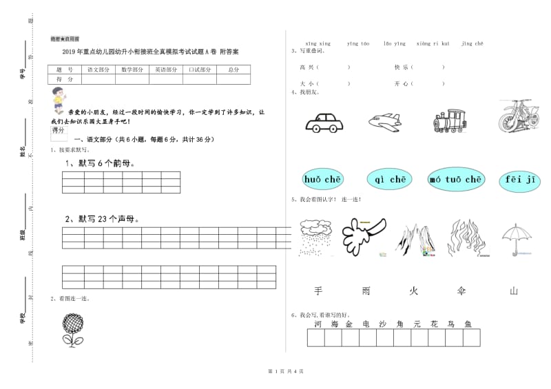 2019年重点幼儿园幼升小衔接班全真模拟考试试题A卷 附答案.doc_第1页